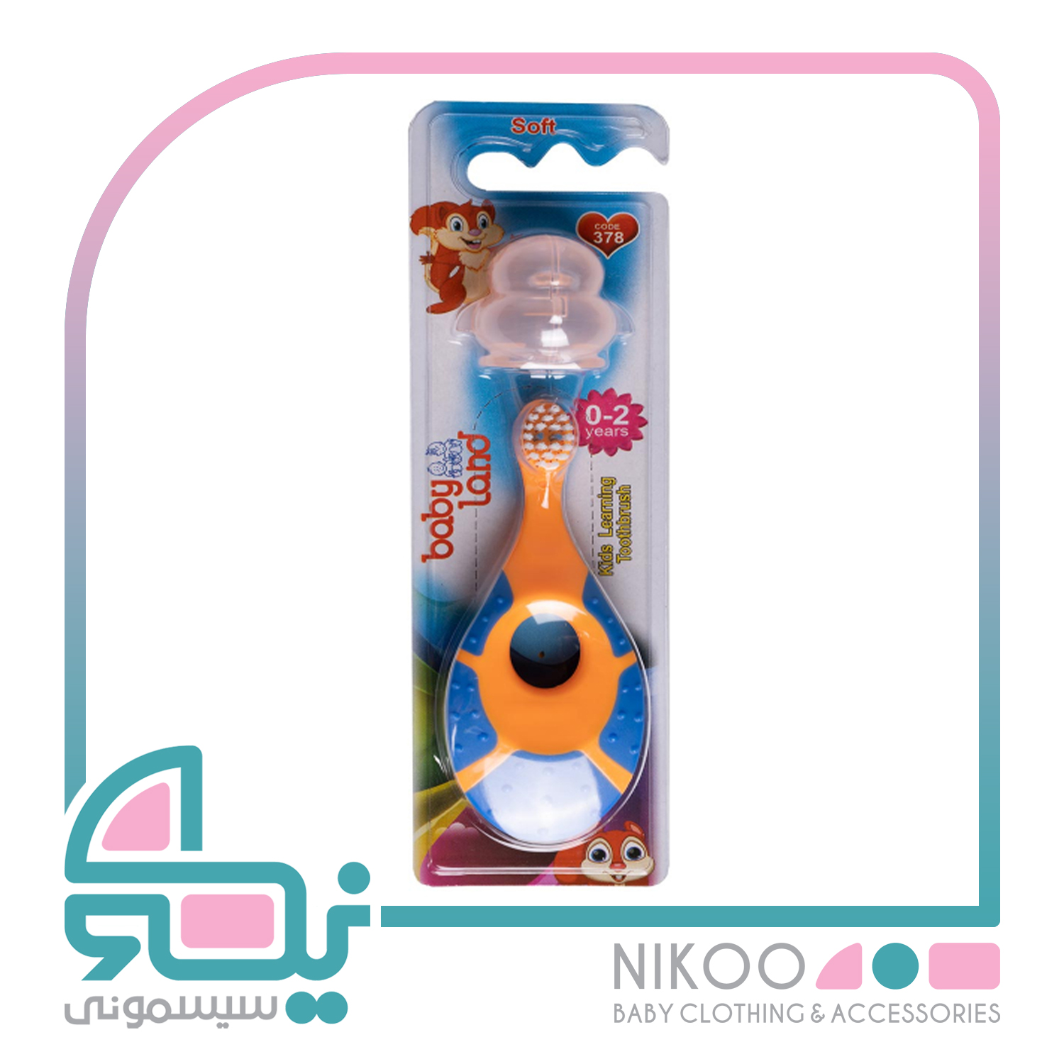 مسواک کودک کد 378 بیبی لند (Baby Land) مناسب 0 تا 2 سال